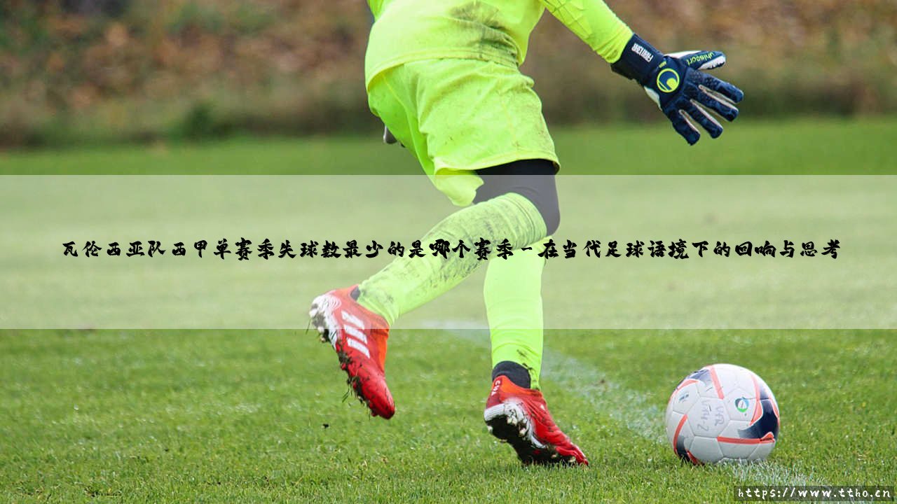 瓦伦西亚队西甲单赛季失球数最少的是哪个赛季——天体足球-第3张图片-天体号 瓦伦西亚队西甲单赛季失球数最少的是哪个赛季——天体足球-第3张图片-天体号