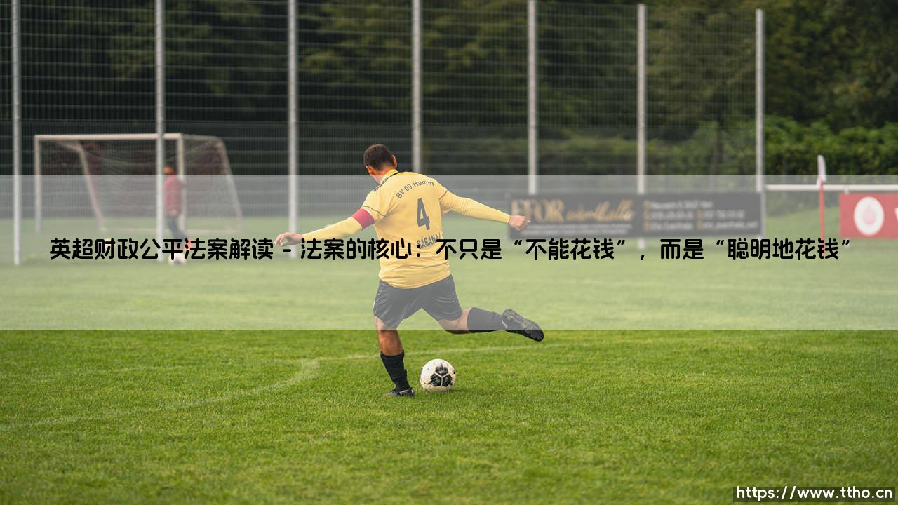 英超财政公平法案解读:绿茵场外的经济红黄牌-第1张图片-天体号 英超财政公平法案解读:绿茵场外的经济红黄牌-第1张图片-天体号