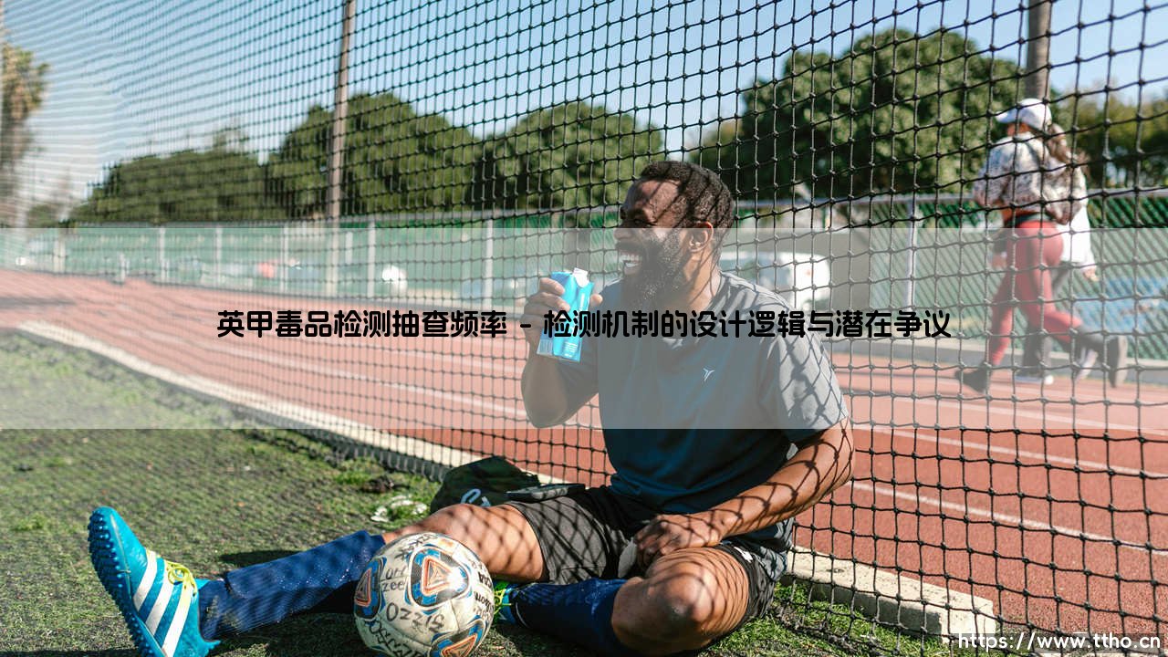 英甲毒品检测抽查频率:职业足球的隐形战线与道德博弈-第1张图片-天体号 英甲毒品检测抽查频率:职业足球的隐形战线与道德博弈-第1张图片-天体号