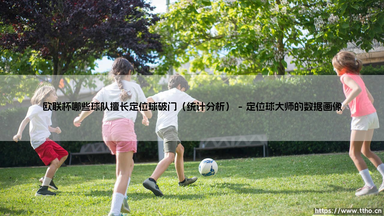 欧联杯哪些球队擅长定位球破门(统计分析)「足坛速递」-第1张图片-天体号 欧联杯哪些球队擅长定位球破门(统计分析)「足坛速递」-第1张图片-天体号