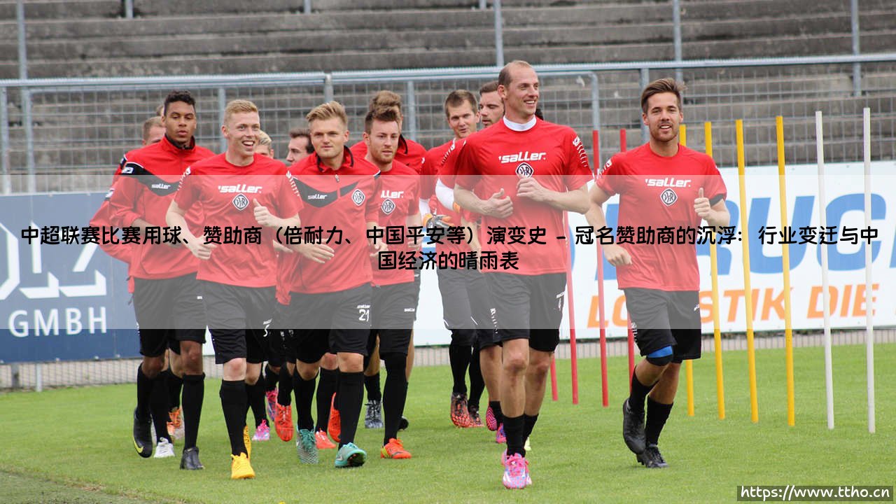 中超联赛比赛用球与赞助商的演变史:从商业烙印到时代印记-第2张图片-天体号 中超联赛比赛用球与赞助商的演变史:从商业烙印到时代印记-第2张图片-天体号