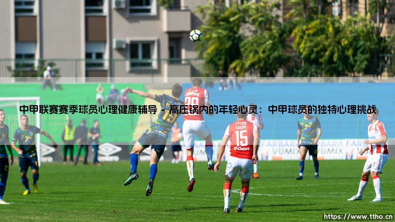 中甲联赛赛季球员心理健康辅导：绿茵场上的隐形守护者-第1张图片-天体号