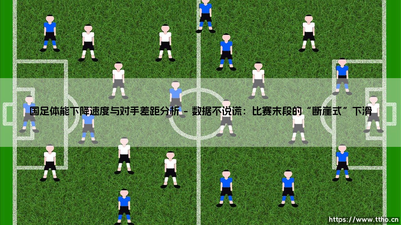 国足体能下降速度与对手差距分析:为何我们总在最后时刻「掉链子」?-第1张图片-天体号 国足体能下降速度与对手差距分析:为何我们总在最后时刻「掉链子」?-第1张图片-天体号