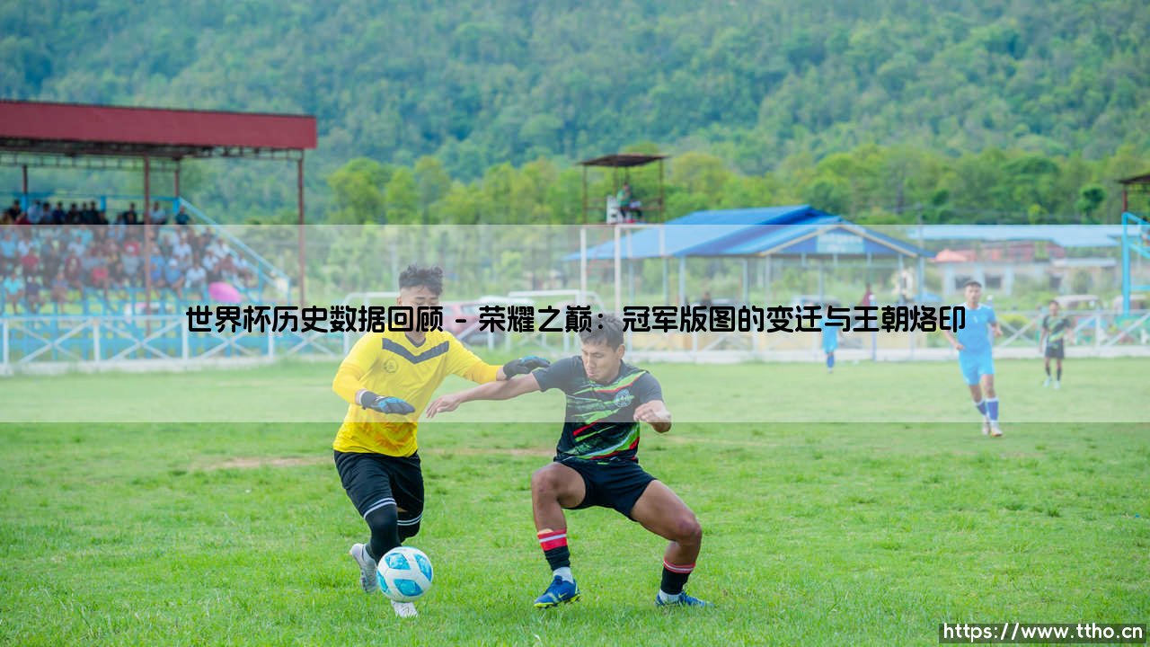 世界杯历史数据回顾:绿茵场上的数字史诗-第1张图片-天体号 世界杯历史数据回顾:绿茵场上的数字史诗-第1张图片-天体号