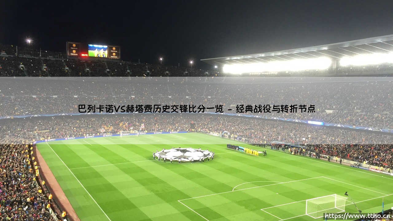 巴列卡诺VS赫塔费历史交锋比分一览——地上足球-第2张图片-天体号