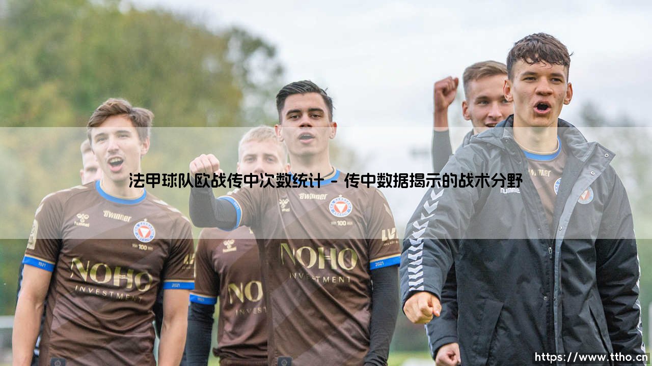 法甲球队欧战传中次数统计背后的战术密码-第1张图片-天体号
