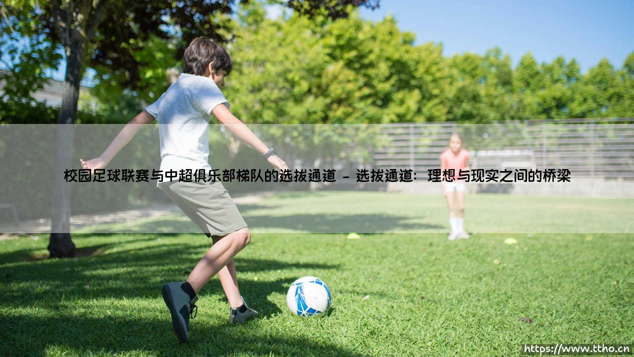 校园足球联赛与中超俱乐部梯队的选拔通道-绿茵上的诗人-第2张图片-天体号 校园足球联赛与中超俱乐部梯队的选拔通道-绿茵上的诗人-第2张图片-天体号