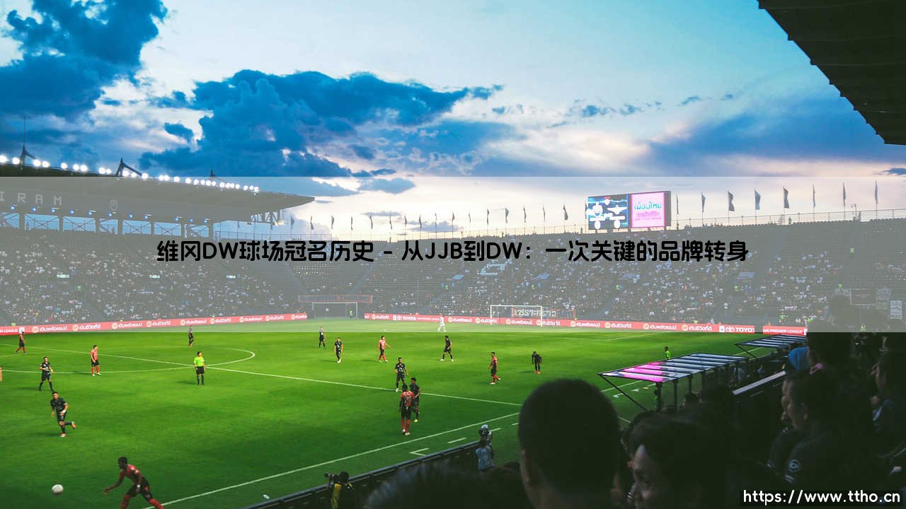 维冈DW球场冠名历史:球场名称背后,藏着怎样的商业与情感故事?-第1张图片-天体号 维冈DW球场冠名历史:球场名称背后,藏着怎样的商业与情感故事?-第1张图片-天体号