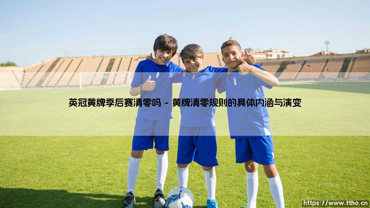 英冠黄牌季后赛清零吗:规则背后的人性博弈与竞技哲学-第1张图片-天体号 英冠黄牌季后赛清零吗:规则背后的人性博弈与竞技哲学-第1张图片-天体号