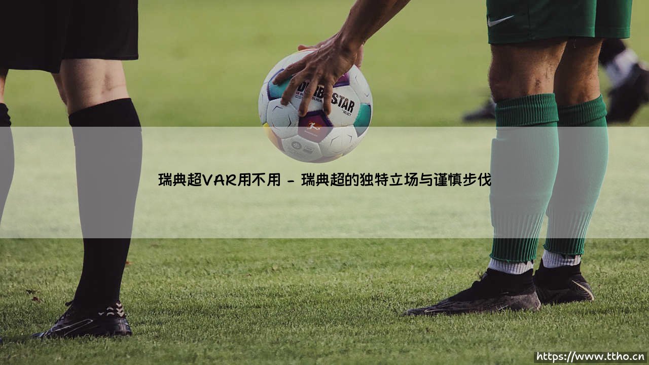 瑞典超VAR用不用?关键判罚的科技博弈:「鹰眼」还是「人眼」?-第2张图片-天体号 瑞典超VAR用不用?关键判罚的科技博弈:「鹰眼」还是「人眼」?-第2张图片-天体号