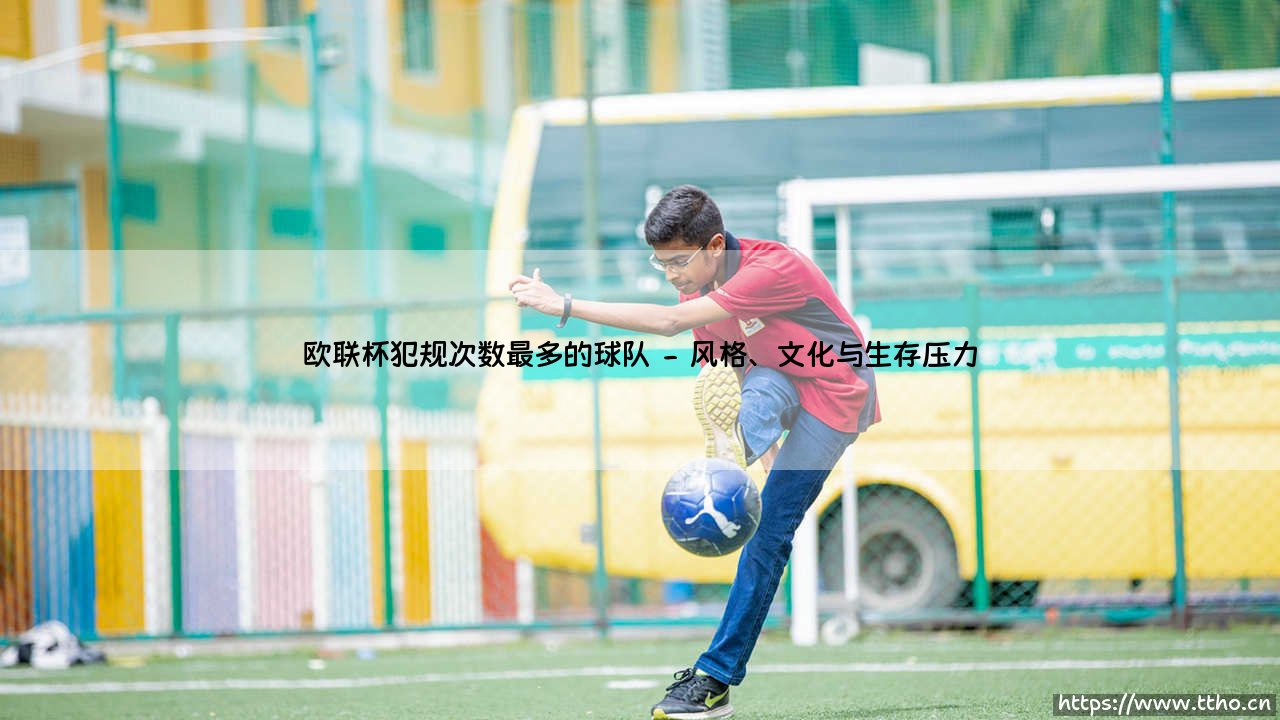 欧联杯犯规次数最多的球队：战术需要还是纪律缺失？-第2张图片-天体号