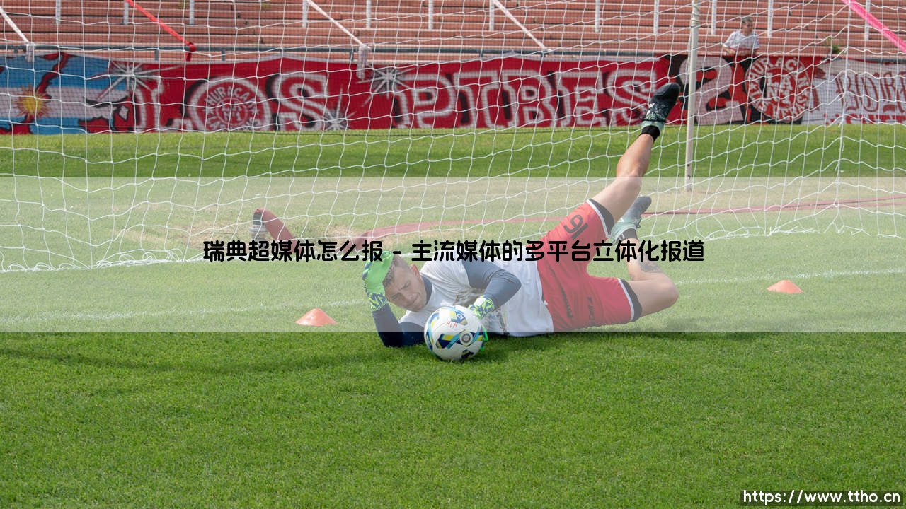瑞典超媒体怎么报：揭秘瑞典媒体如何报道超级赛事-第1张图片-天体号