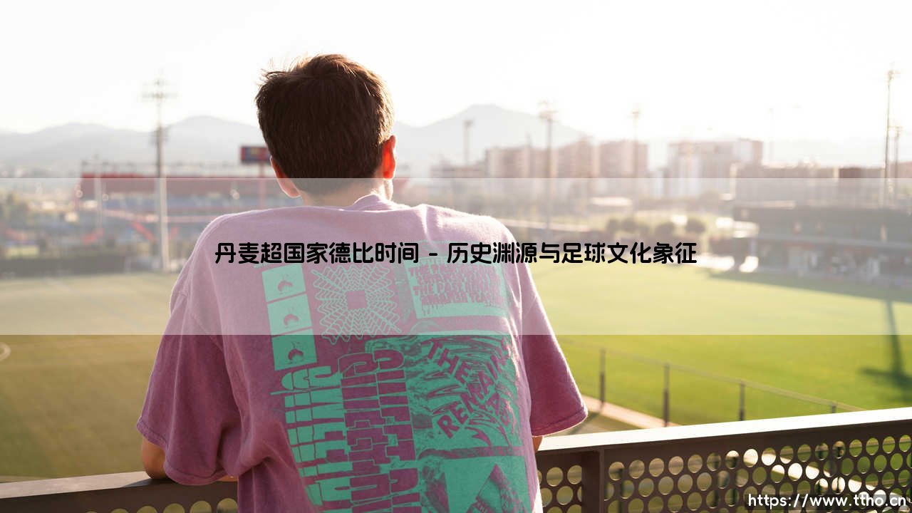 丹麦超国家德比时间揭晓：哥本哈根与布隆德比的百年恩怨对决时间-第1张图片-天体号