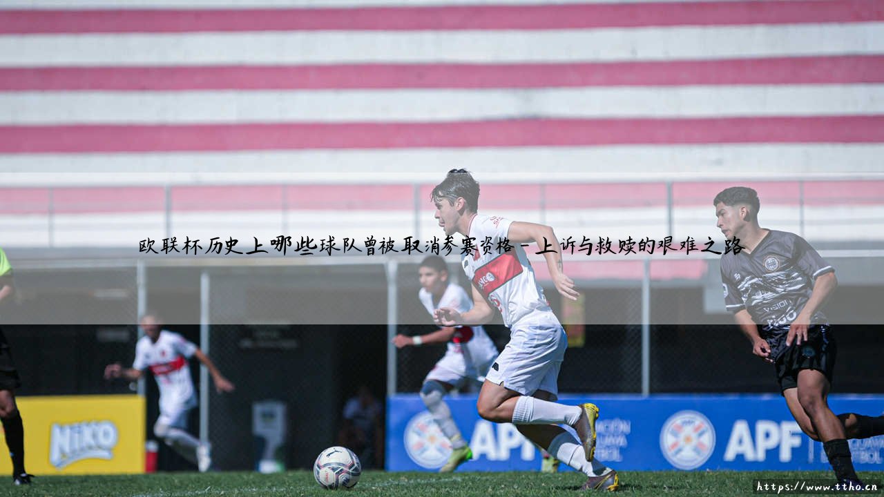 欧联杯历史上的参赛资格风波:哪些球队曾被取消参赛资格-第4张图片-天体号 欧联杯历史上的参赛资格风波:哪些球队曾被取消参赛资格-第4张图片-天体号