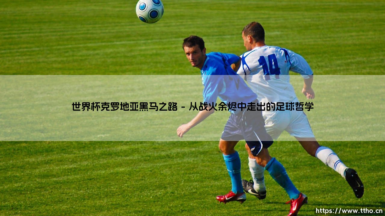 世界杯克罗地亚黑马之路：格子军团如何用坚韧重写足球叙事-第1张图片-天体号