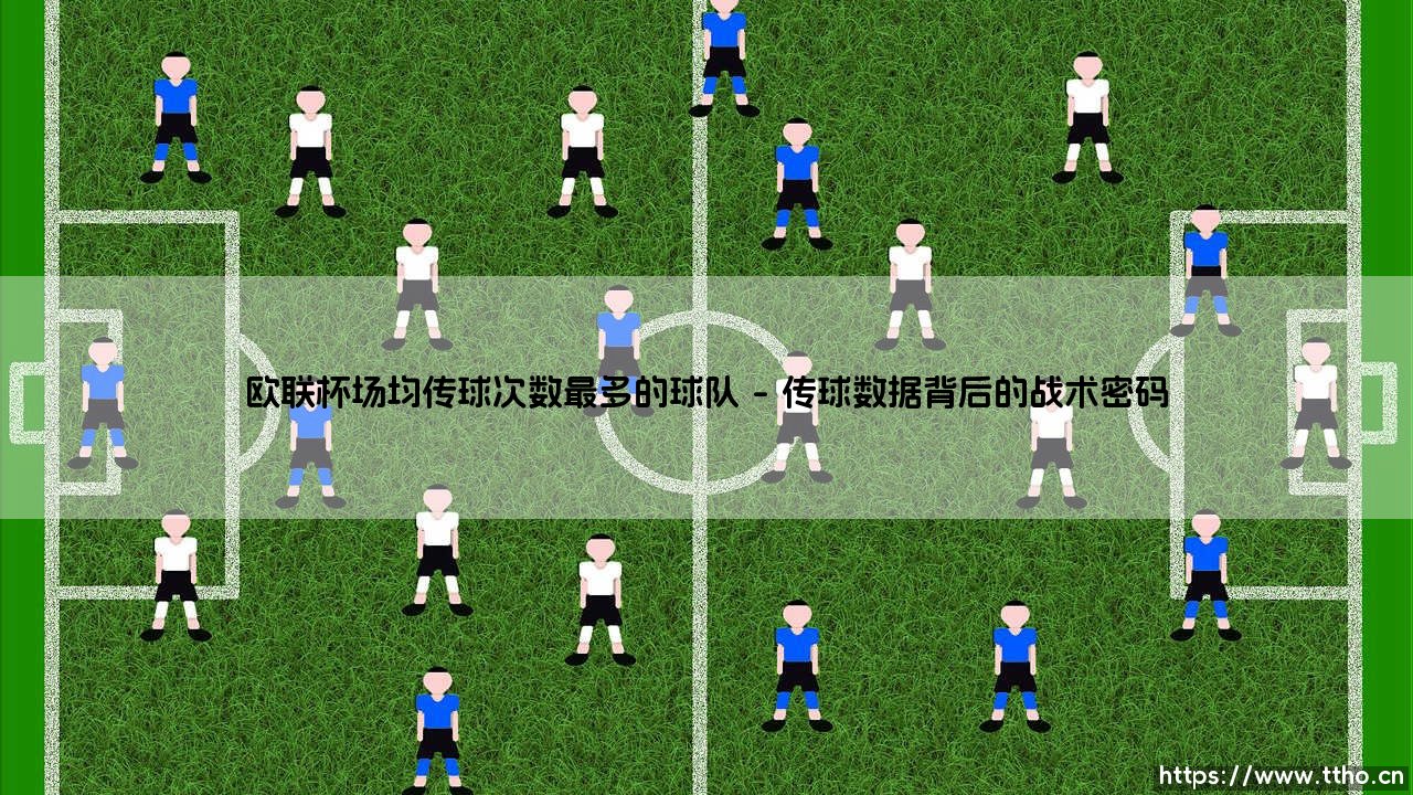 谁是欧联杯传球之王?:揭秘「场均传球次数最多」的战术核心-第1张图片-天体号 谁是欧联杯传球之王?:揭秘「场均传球次数最多」的战术核心-第1张图片-天体号