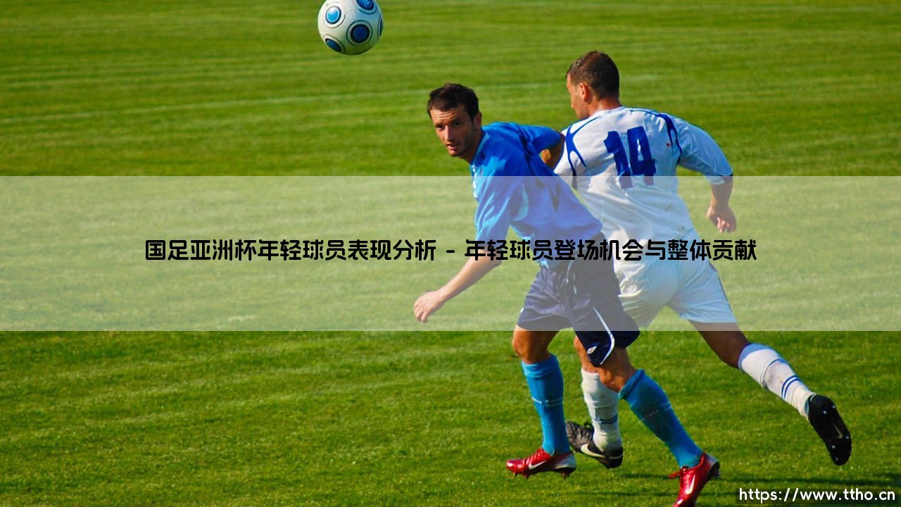 国足亚洲杯表现深度解析：年轻球员表现分析-第1张图片-天体号