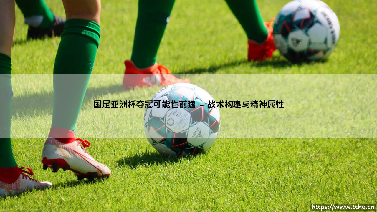 国足亚洲杯夺冠可能性前瞻-足坛风向标-第2张图片-天体号 国足亚洲杯夺冠可能性前瞻-足坛风向标-第2张图片-天体号