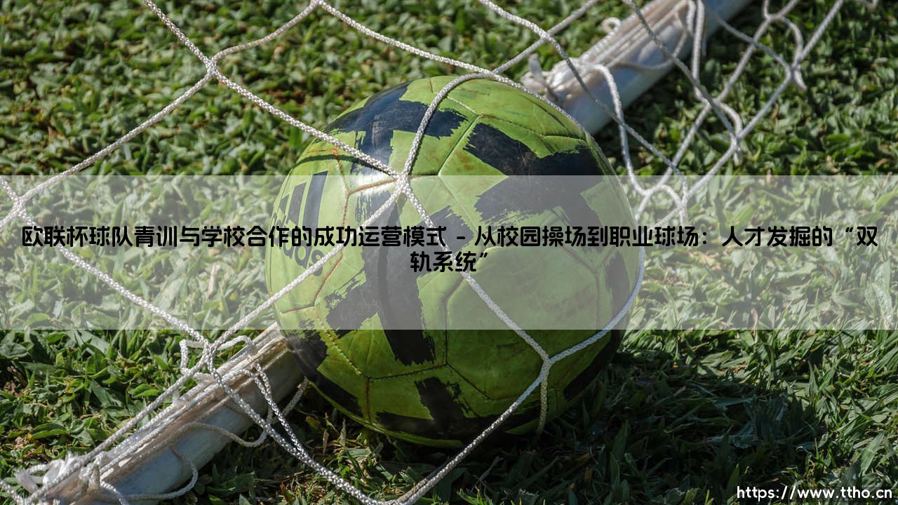 欧联杯球队青训如何突围?校园合作:打造未来之星的成功运营模式-第1张图片-天体号 欧联杯球队青训如何突围?校园合作:打造未来之星的成功运营模式-第1张图片-天体号