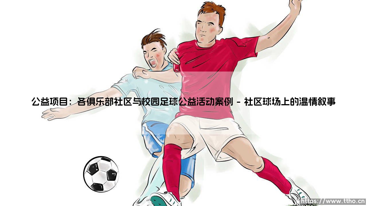 公益项目:各俱乐部社区与校园足球公益活动案例(李老师说球)-第1张图片-天体号 公益项目:各俱乐部社区与校园足球公益活动案例(李老师说球)-第1张图片-天体号