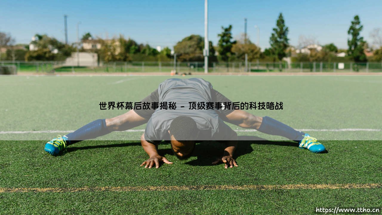 世界杯幕后故事揭秘——地上足球-第2张图片-天体号 世界杯幕后故事揭秘——地上足球-第2张图片-天体号