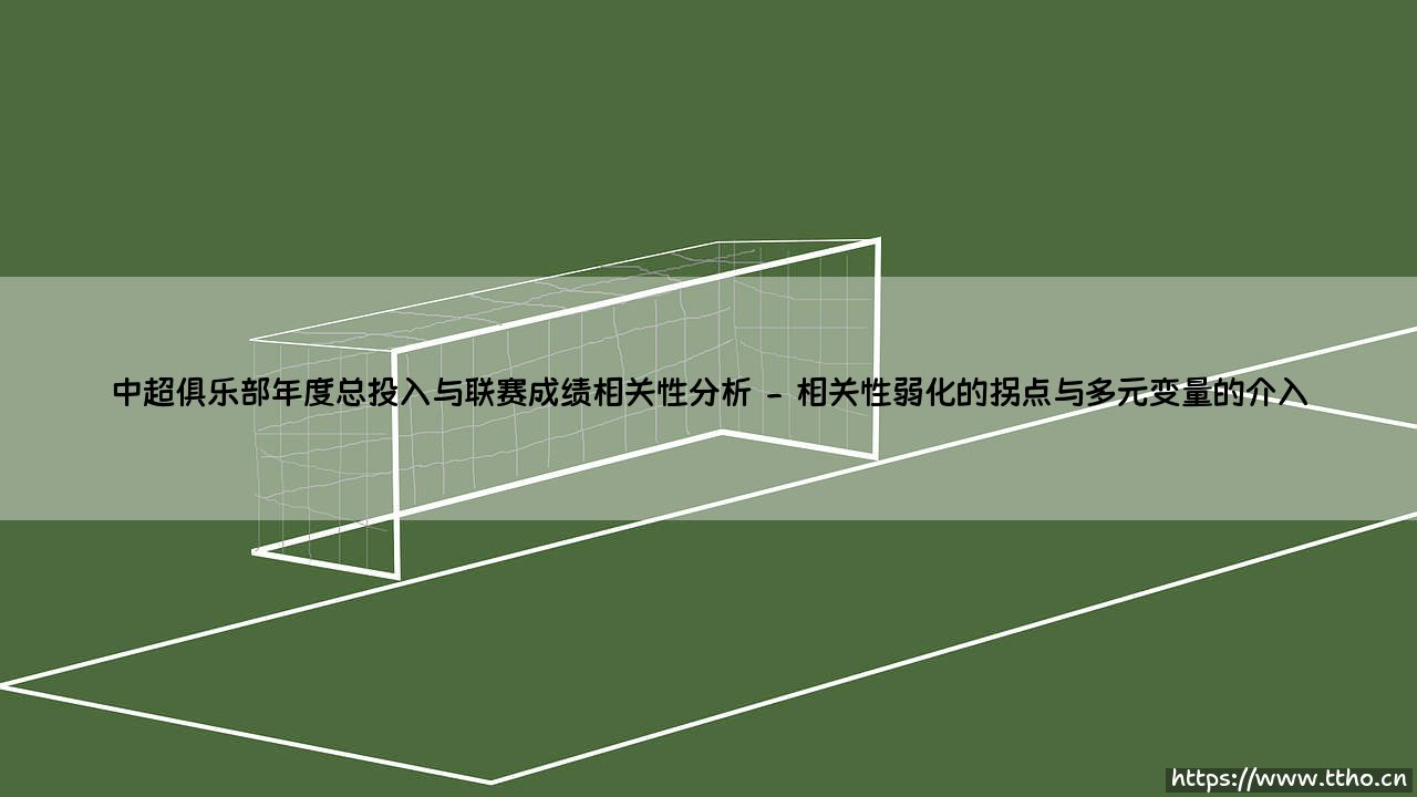 中超俱乐部年度总投入与联赛成绩相关性分析:金元浪潮下的竞技谜题-第2张图片-天体号 中超俱乐部年度总投入与联赛成绩相关性分析:金元浪潮下的竞技谜题-第2张图片-天体号