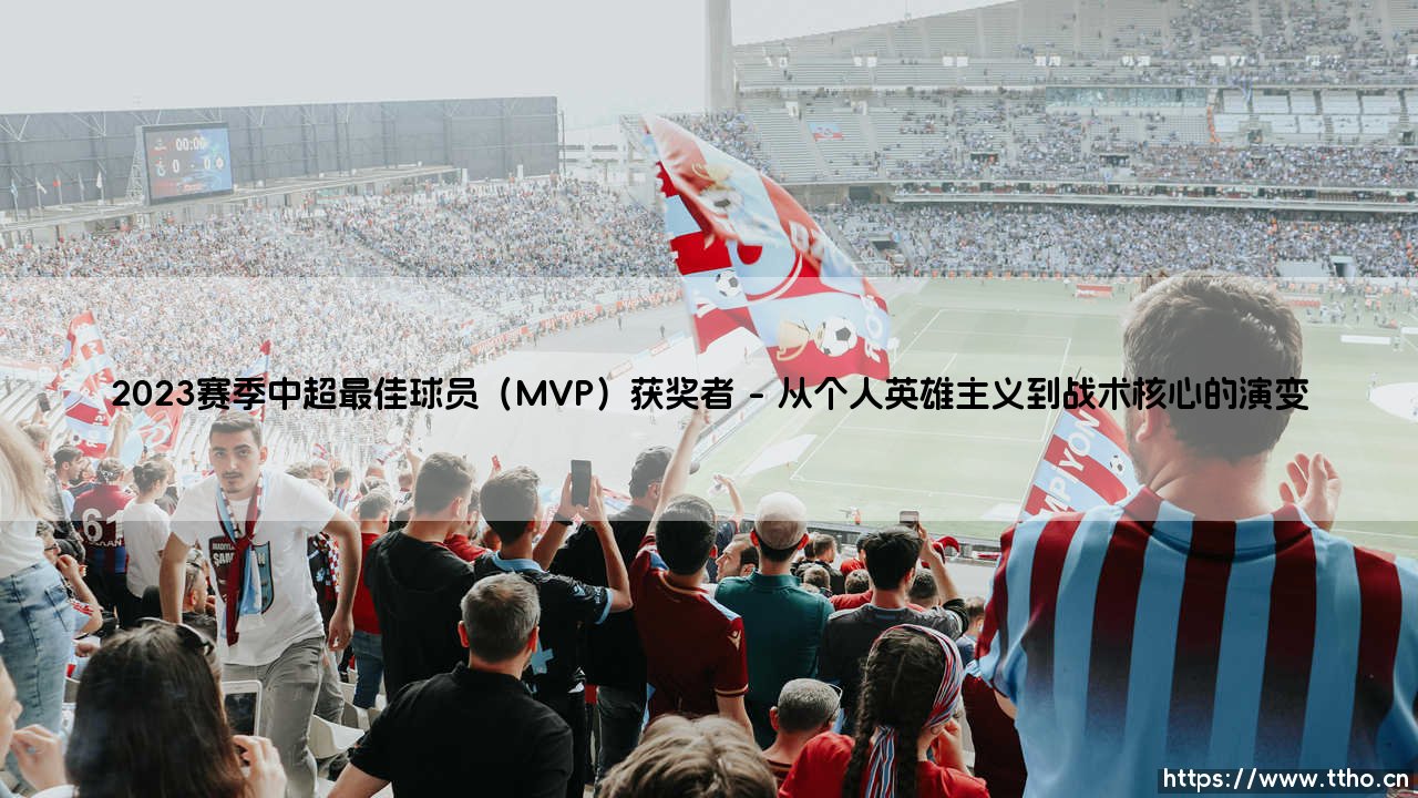 2023赛季中超最佳球员（MVP）的荣耀，究竟映照出中国足球的何种现实？-第1张图片-天体号