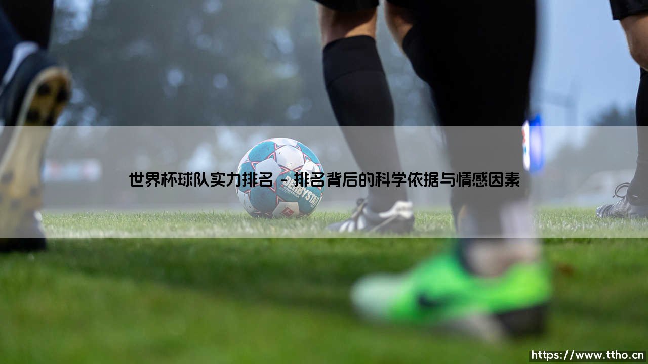 世界杯球队实力排名的深度解读-第1张图片-天体号 世界杯球队实力排名的深度解读-第1张图片-天体号