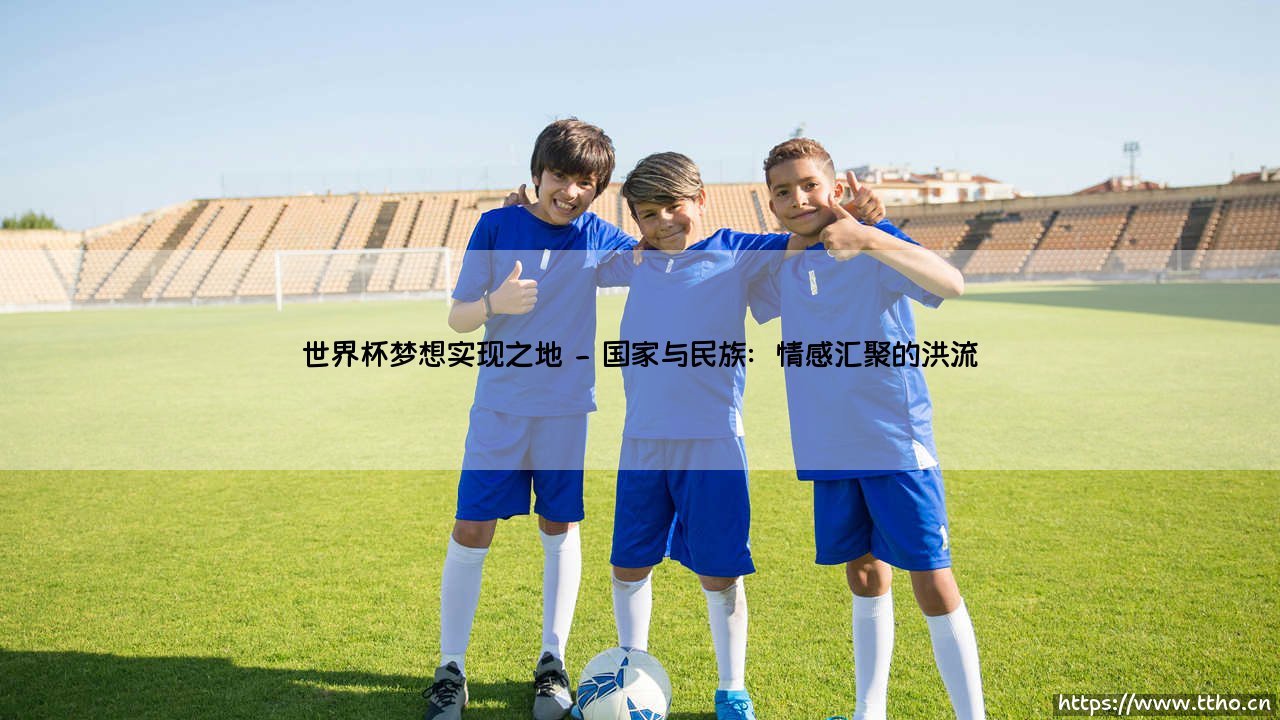 世界杯梦想实现之地【足球故事】-第2张图片-天体号 世界杯梦想实现之地【足球故事】-第2张图片-天体号