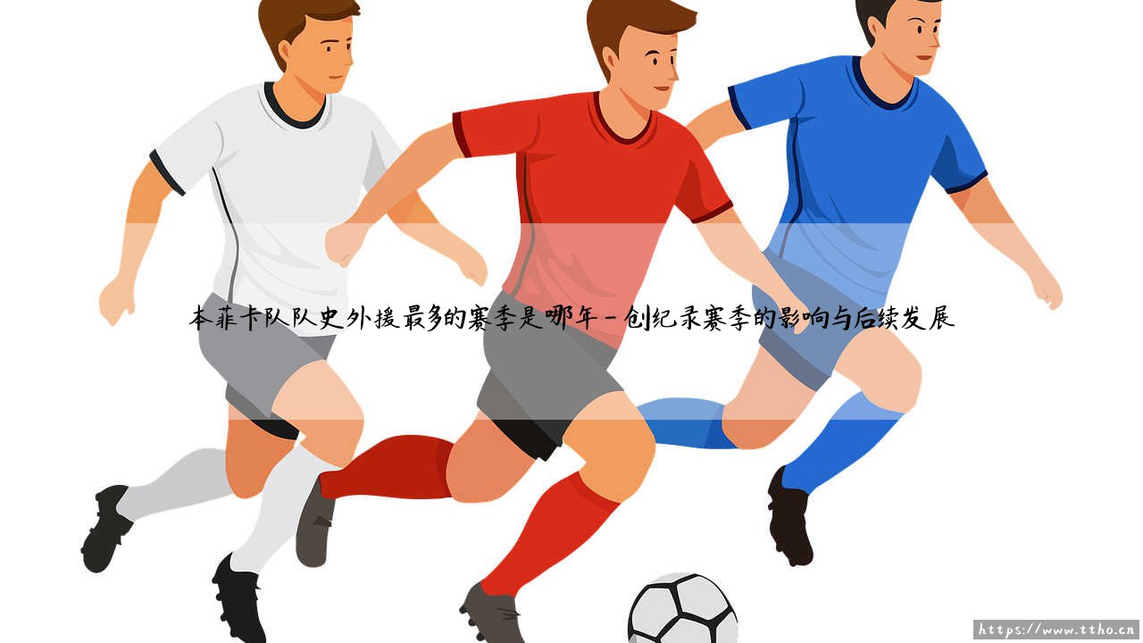 本菲卡队队史外援最多的赛季是哪年?—— 探索「雄鹰」国际化浪潮的巅峰时刻-第4张图片-天体号 本菲卡队队史外援最多的赛季是哪年?—— 探索「雄鹰」国际化浪潮的巅峰时刻-第4张图片-天体号