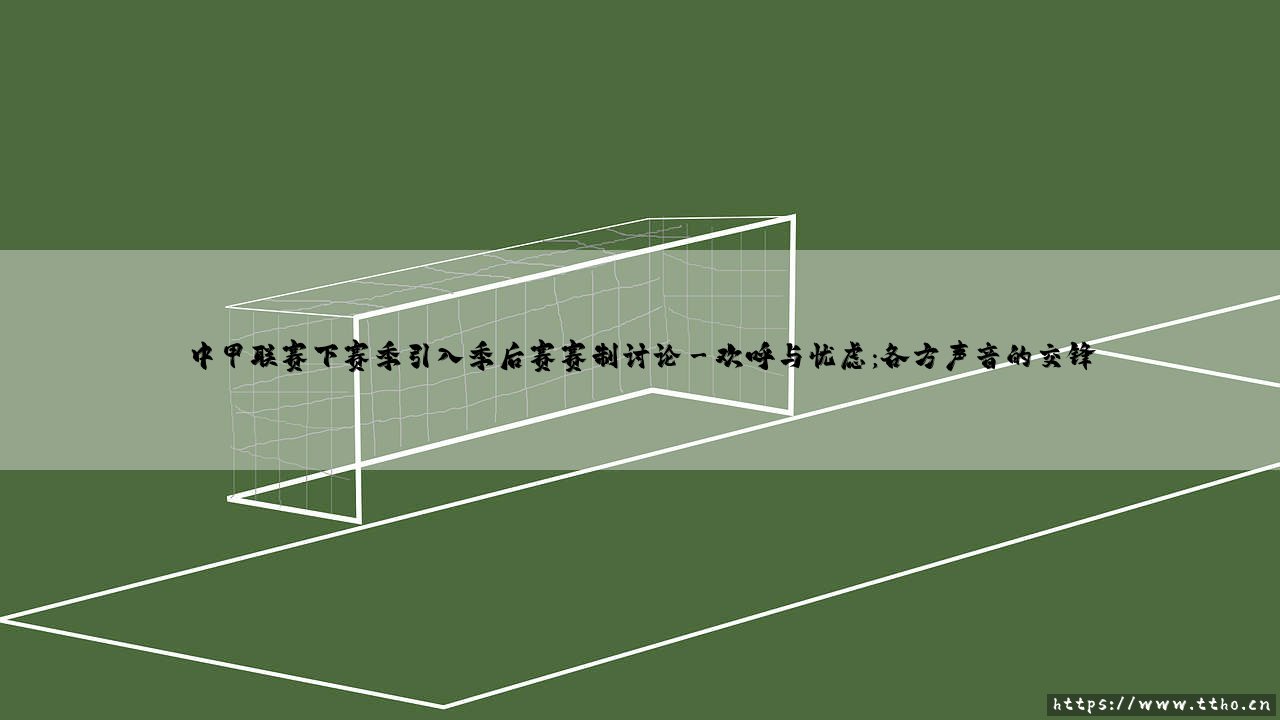 中甲联赛迎来大变局?下赛季引入季后赛赛制的讨论:「悬念革命」还是「传统迷失」?-第3张图片-天体号 中甲联赛迎来大变局?下赛季引入季后赛赛制的讨论:「悬念革命」还是「传统迷失」?-第3张图片-天体号