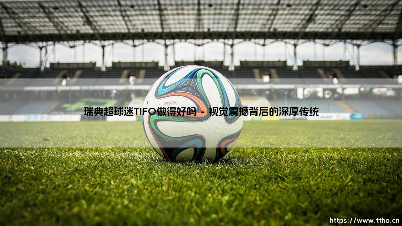 瑞典超球迷的TIFO究竟做得好吗-第1张图片-天体号 瑞典超球迷的TIFO究竟做得好吗-第1张图片-天体号