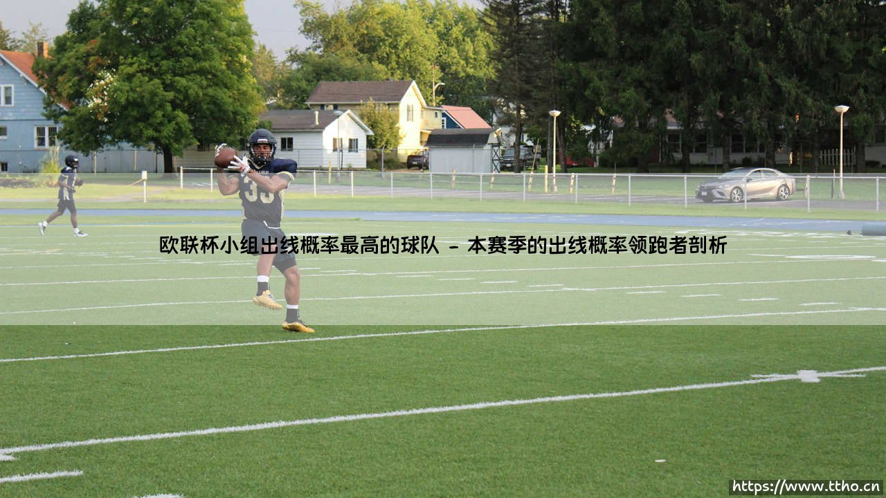 欧联杯小组出线概率最高的球队:谁是数据模型眼中的晋级之王?-第2张图片-天体号 欧联杯小组出线概率最高的球队:谁是数据模型眼中的晋级之王?-第2张图片-天体号