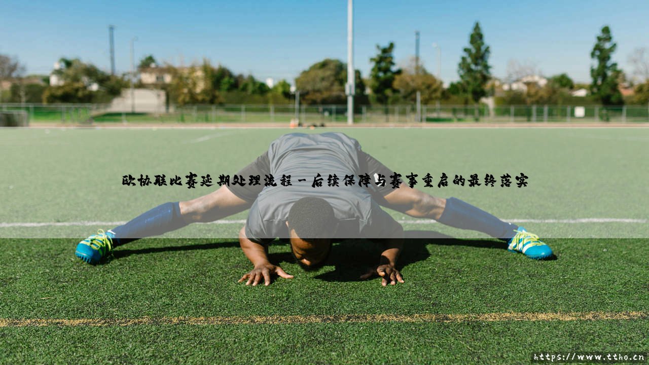 欧协联比赛延期处理流程详解-第3张图片-天体号 欧协联比赛延期处理流程详解-第3张图片-天体号