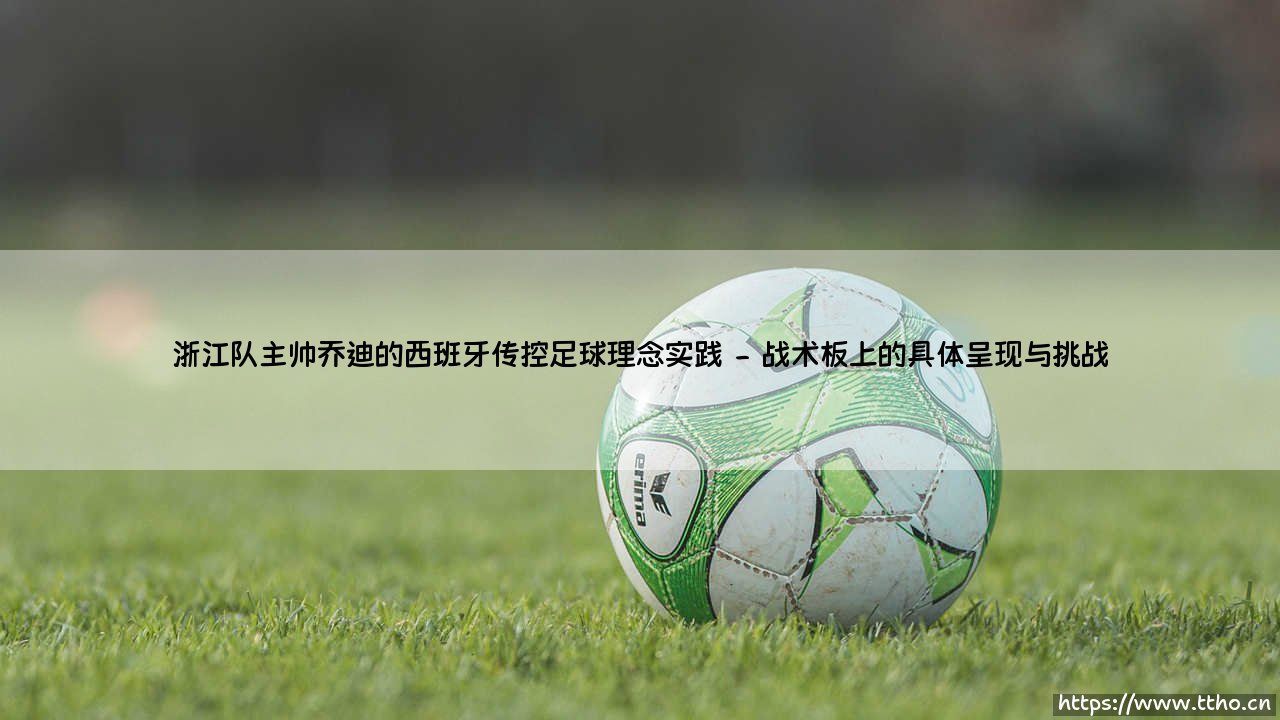 浙江队主帅乔迪的西班牙传控足球理念实践|磁儿足球说-第2张图片-天体号 浙江队主帅乔迪的西班牙传控足球理念实践|磁儿足球说-第2张图片-天体号