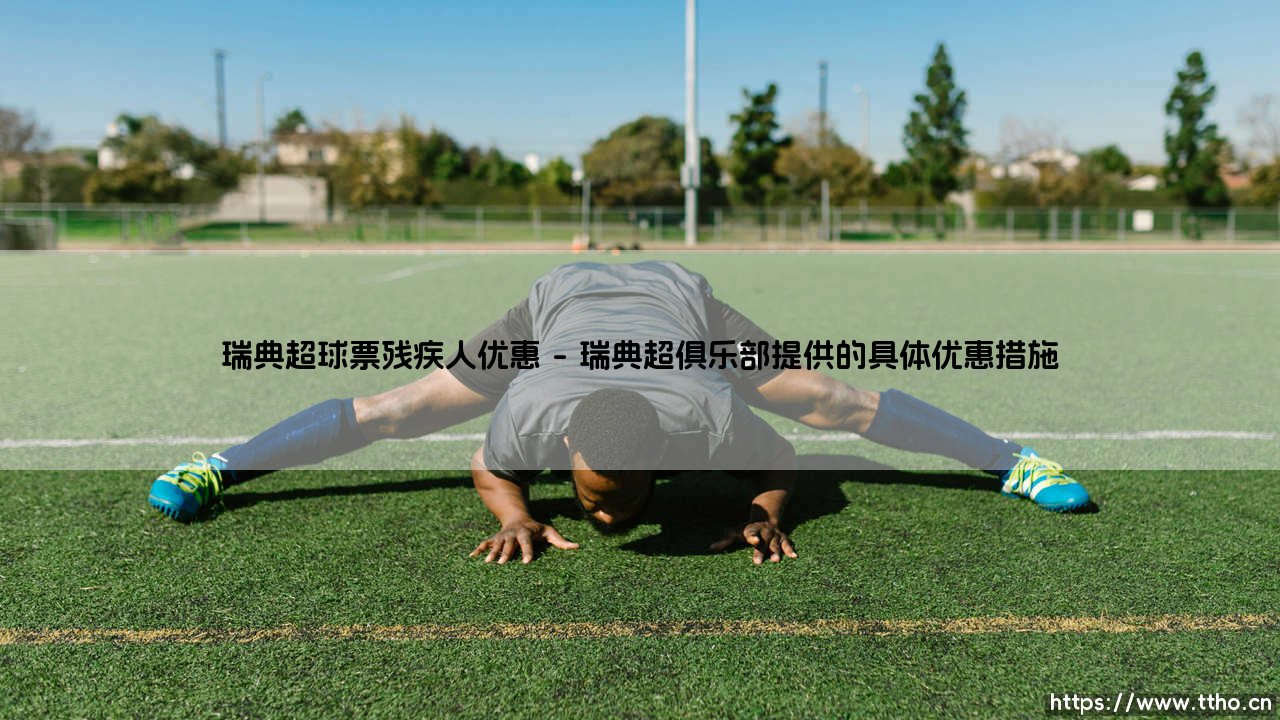 瑞典超级联赛球票的残疾人优惠政策:平等享受足球热情的桥梁-第1张图片-天体号 瑞典超级联赛球票的残疾人优惠政策:平等享受足球热情的桥梁-第1张图片-天体号