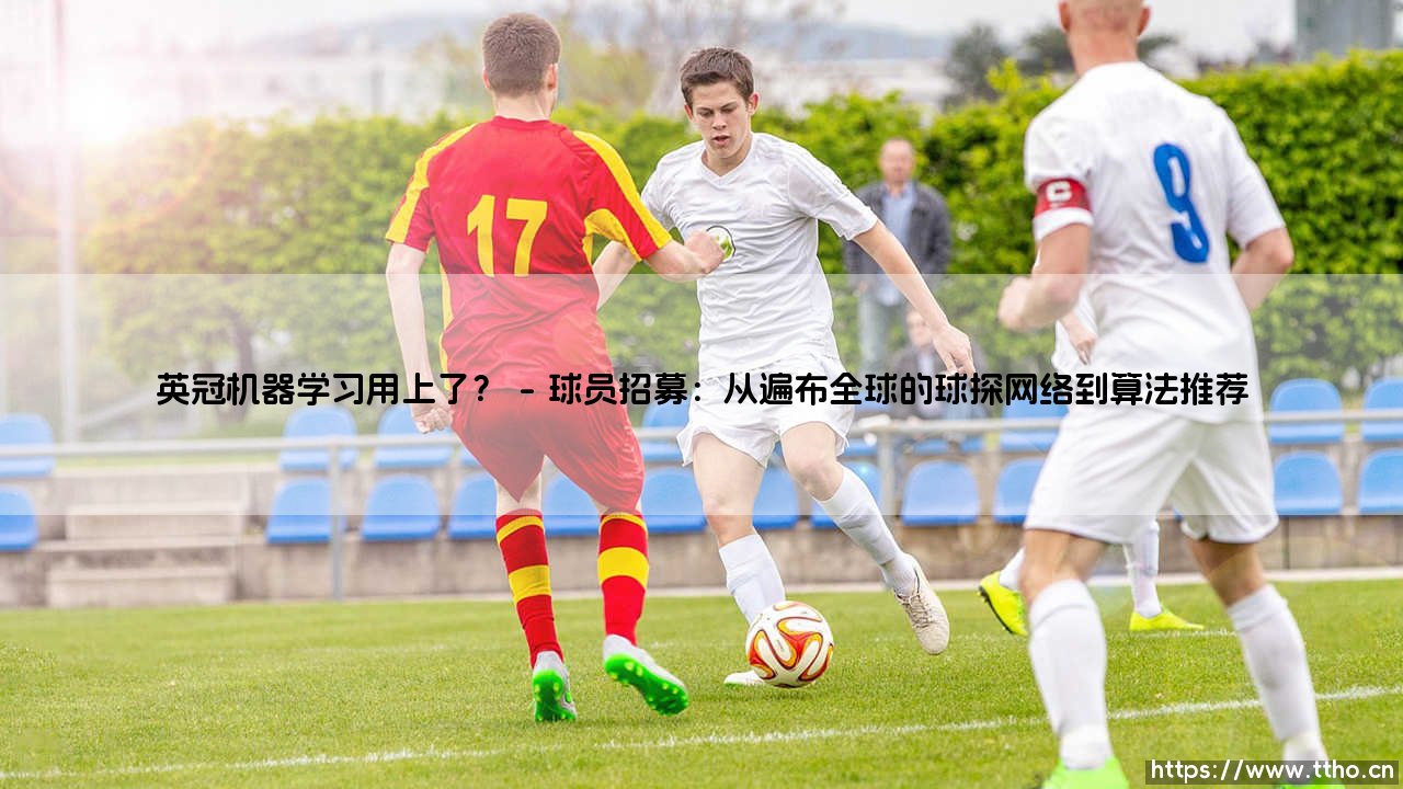 英冠机器学习用上了?英冠赛场已迈入机器学习时代-第1张图片-天体号 英冠机器学习用上了?英冠赛场已迈入机器学习时代-第1张图片-天体号