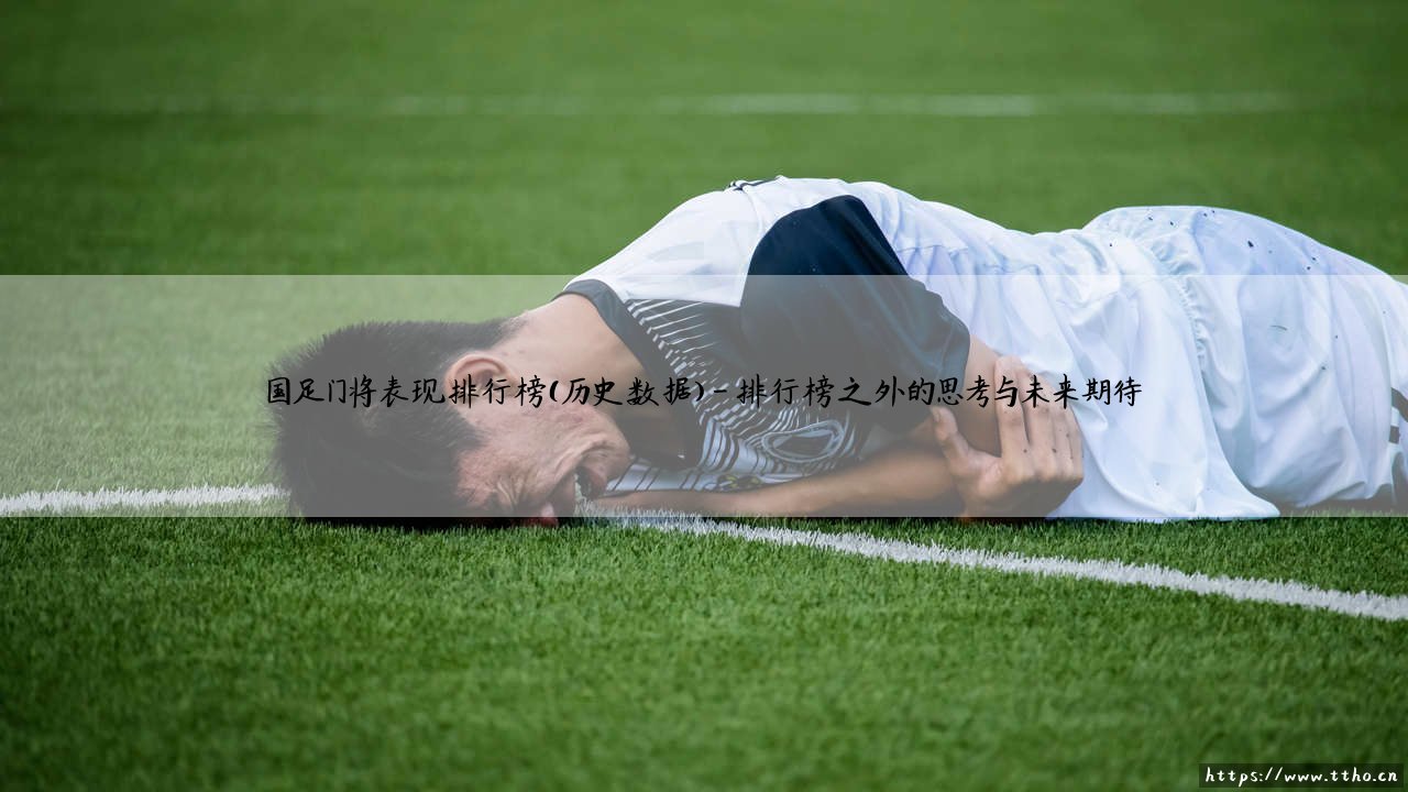 国足门将表现排行榜:那些年,我们记忆中的“门神”-第4张图片-天体号 国足门将表现排行榜:那些年,我们记忆中的“门神”-第4张图片-天体号