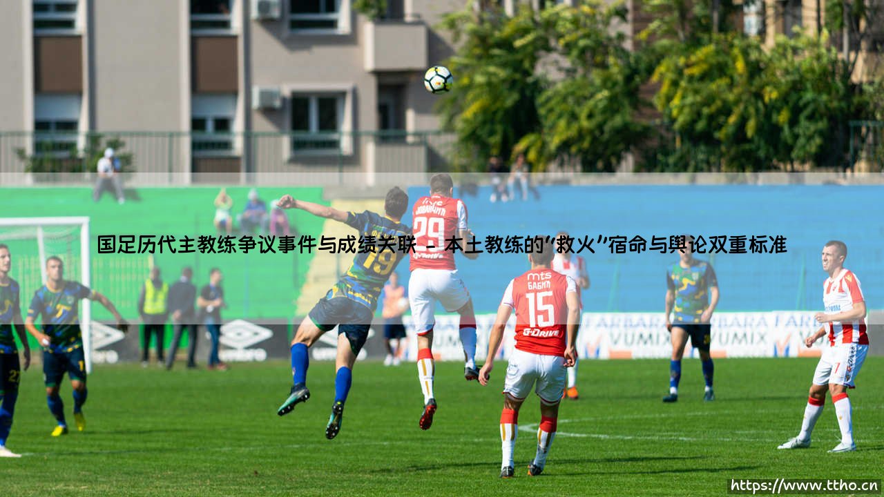 国足历代主教练争议事件与成绩关联的深层解读-第2张图片-天体号