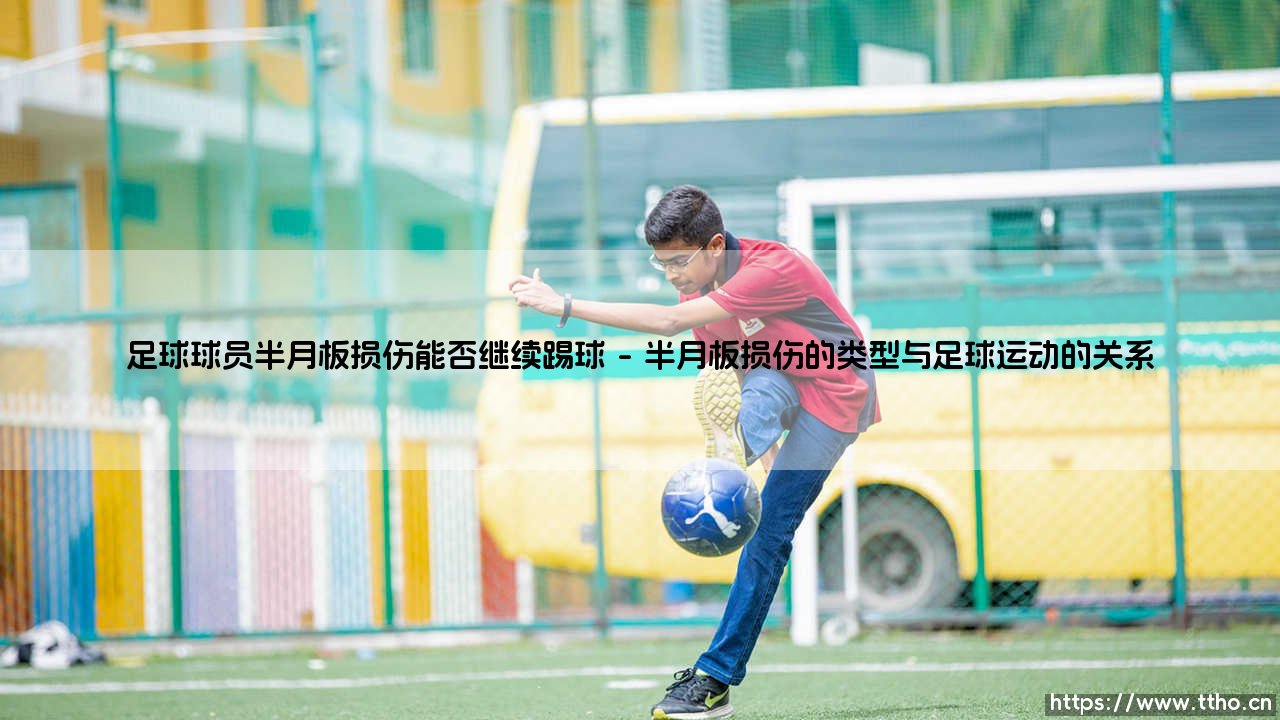 足球球员半月板损伤能否继续踢球【绿茵视界】-第1张图片-天体号 足球球员半月板损伤能否继续踢球【绿茵视界】-第1张图片-天体号