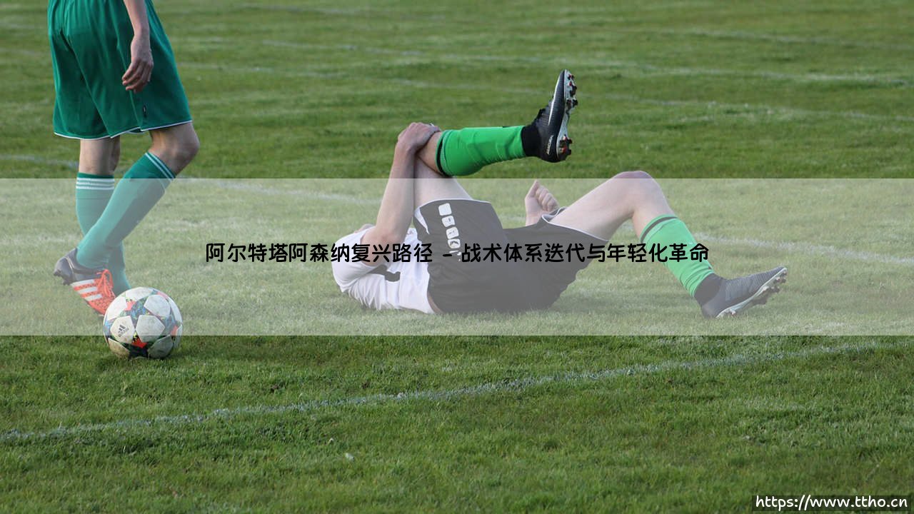 阿尔特塔阿森纳复兴路径:解读阿尔特塔如何重塑枪手荣光-第2张图片-天体号 阿尔特塔阿森纳复兴路径:解读阿尔特塔如何重塑枪手荣光-第2张图片-天体号