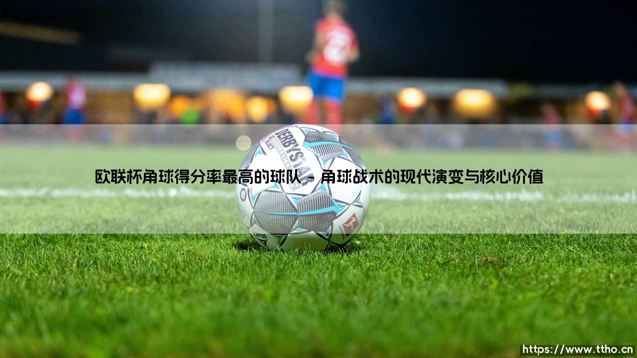 欧联杯角球得分率最高的球队：战术与执行的艺术-第1张图片-天体号