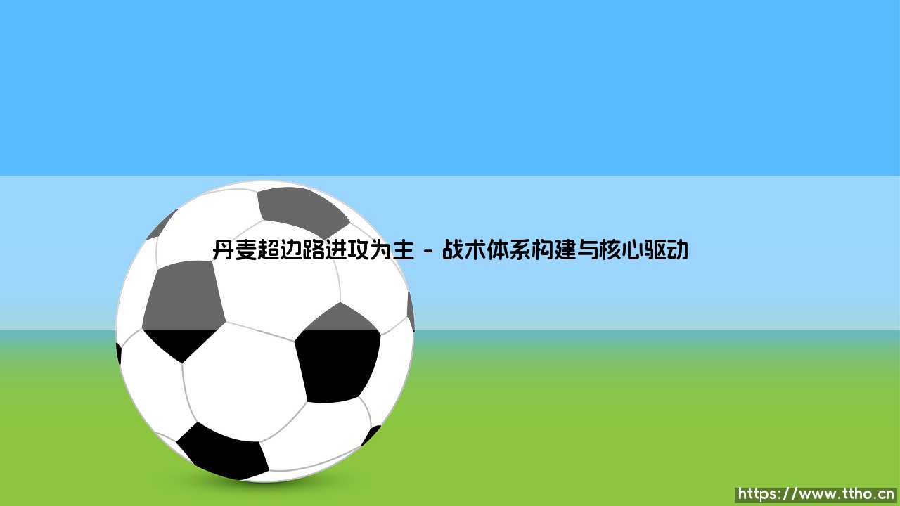 丹麦超边路进攻为主的战术潮流-第1张图片-天体号