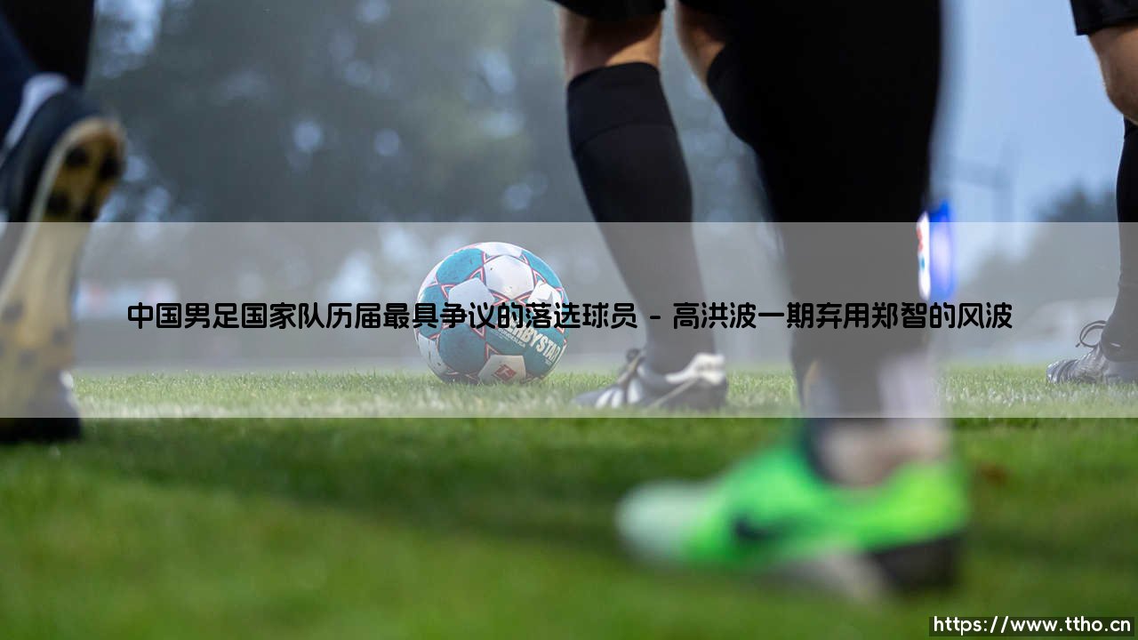 中国男足国家队历届最具争议的落选球员-绿茵上的诗人-第1张图片-天体号