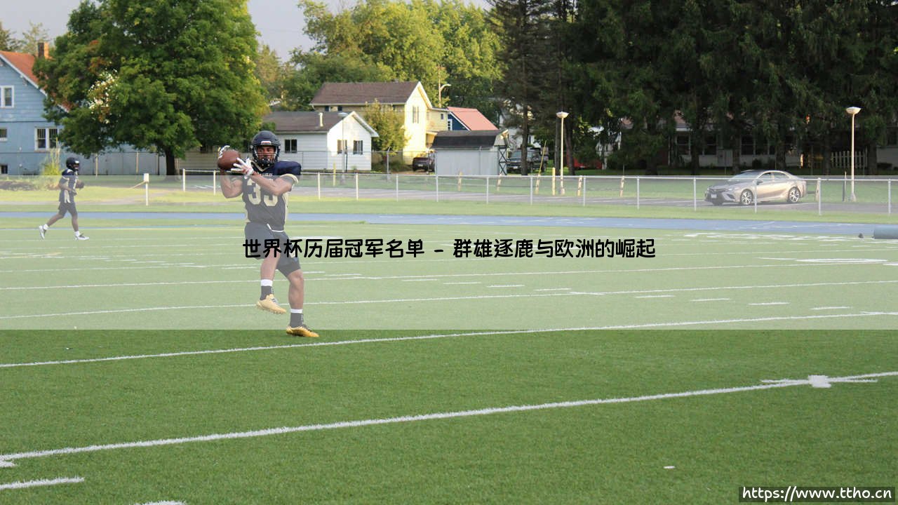 世界杯历届冠军名单:一部足球王者的荣耀史诗-第2张图片-天体号 世界杯历届冠军名单:一部足球王者的荣耀史诗-第2张图片-天体号