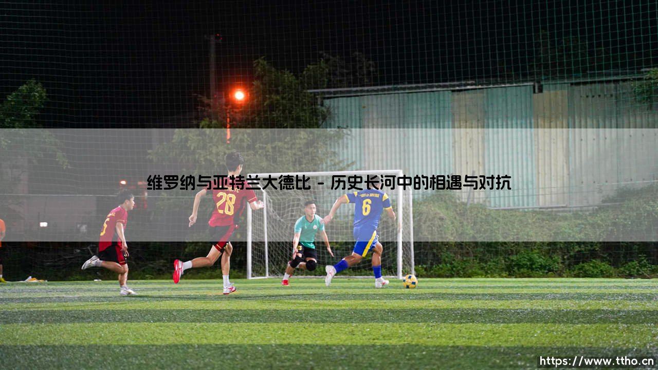 维罗纳与亚特兰大德比：一场「维罗纳vs亚特兰大」的绿茵对话？-第1张图片-天体号