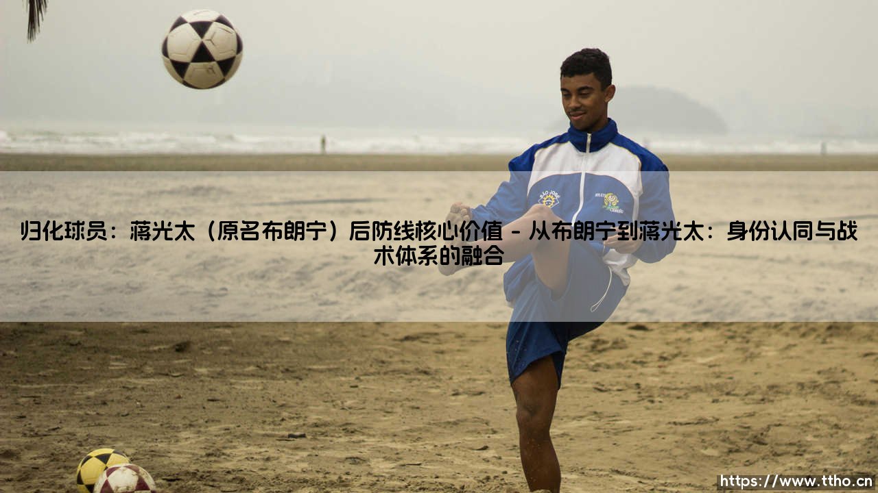 归化球员蒋光太:国足后防线上不可替代的核心价值-第1张图片-天体号 归化球员蒋光太:国足后防线上不可替代的核心价值-第1张图片-天体号