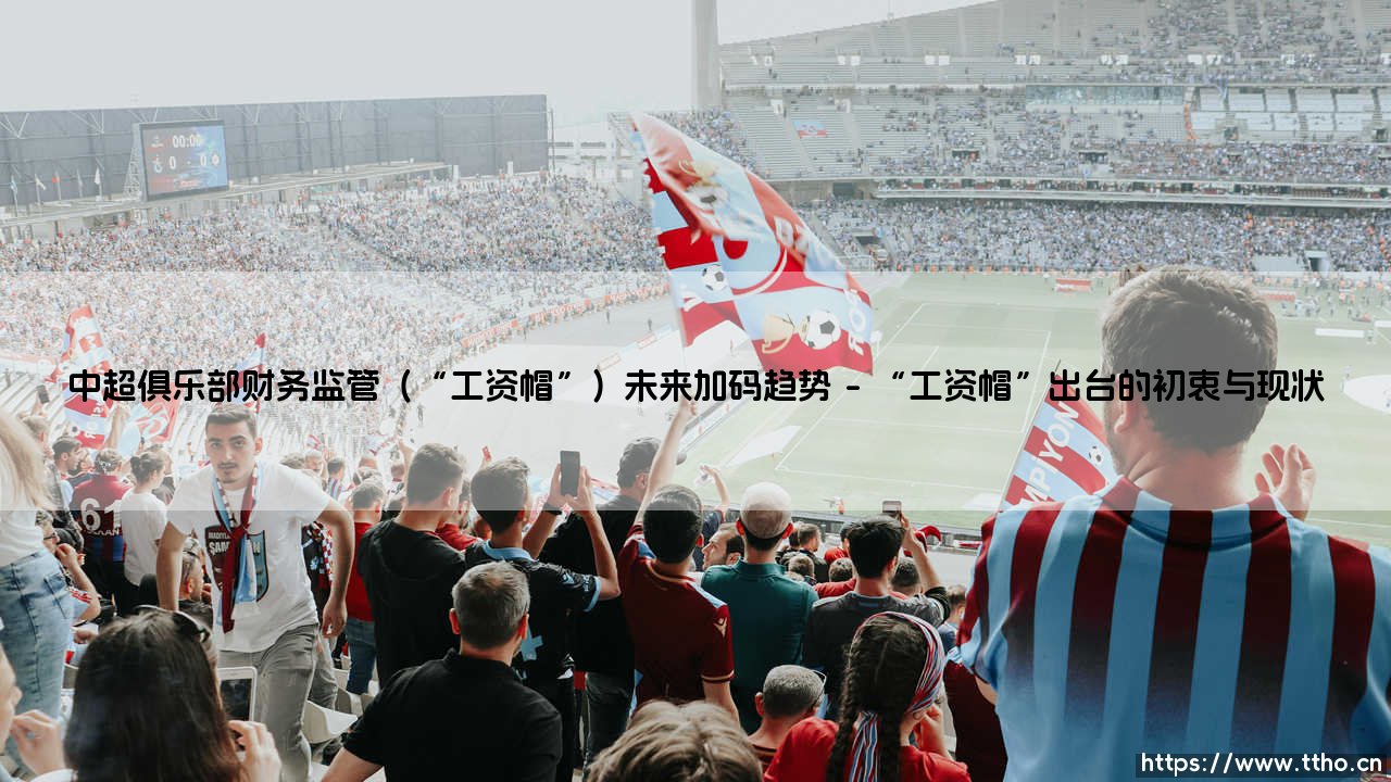 中超俱乐部的财务枷锁:「工资帽」会越收越紧吗?未来监管的加码趋势探析-第1张图片-天体号 中超俱乐部的财务枷锁:「工资帽」会越收越紧吗?未来监管的加码趋势探析-第1张图片-天体号