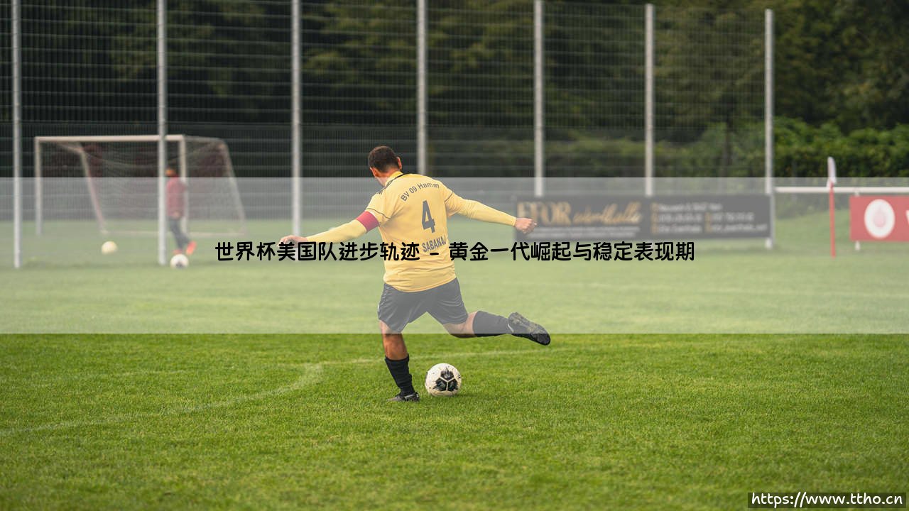 世界杯美国队进步轨迹:从足球荒漠到世界强队的华丽转身-第2张图片-天体号 世界杯美国队进步轨迹:从足球荒漠到世界强队的华丽转身-第2张图片-天体号