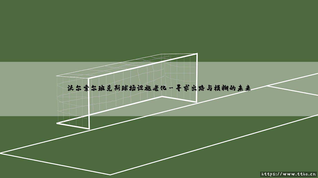 沃尔索尔班克斯球场设施老化的困境与未来-第3张图片-天体号 沃尔索尔班克斯球场设施老化的困境与未来-第3张图片-天体号